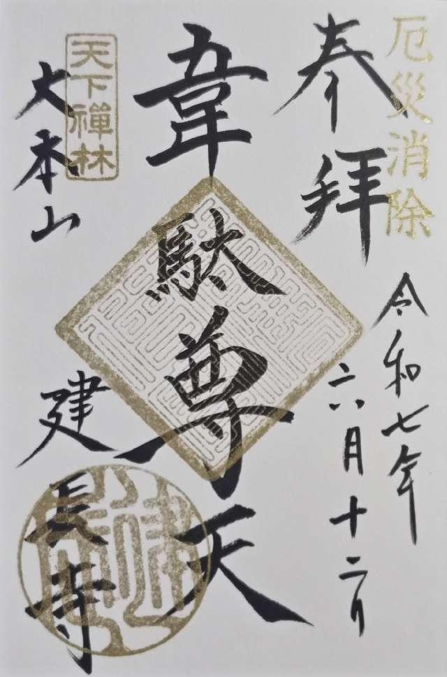 巨福山 建長興国禅寺(建長寺)の御朱印6