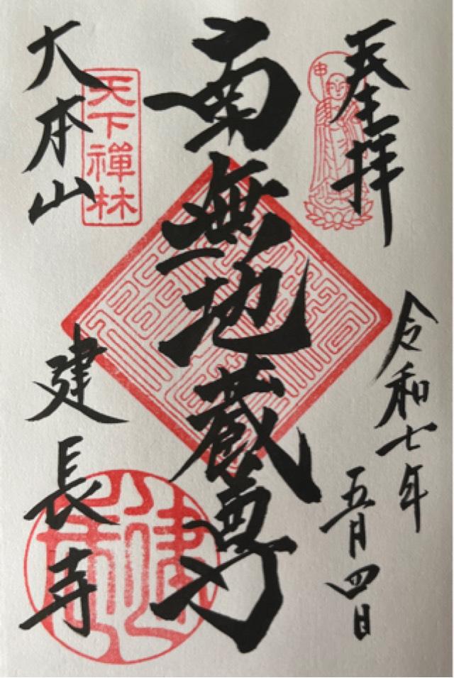 巨福山 建長興国禅寺(建長寺)の御朱印1
