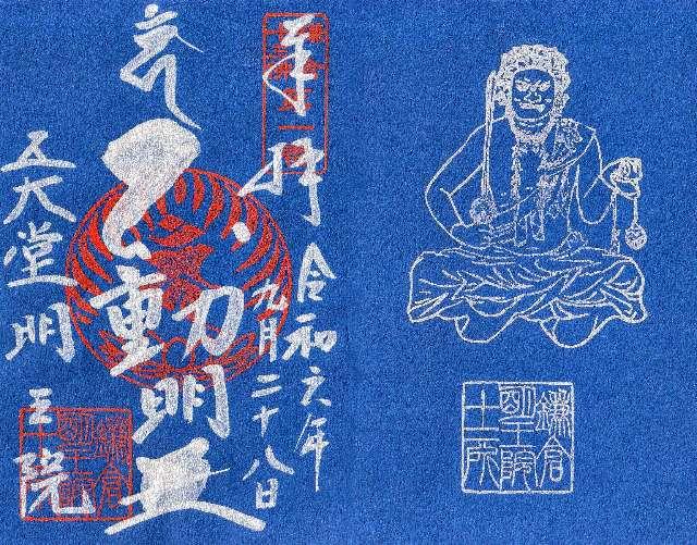 飯盛山 明王院の御朱印2