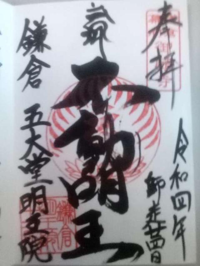 飯盛山 明王院の御朱印10