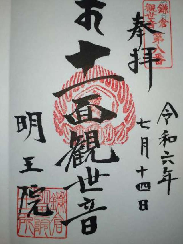 飯盛山 明王院の御朱印4