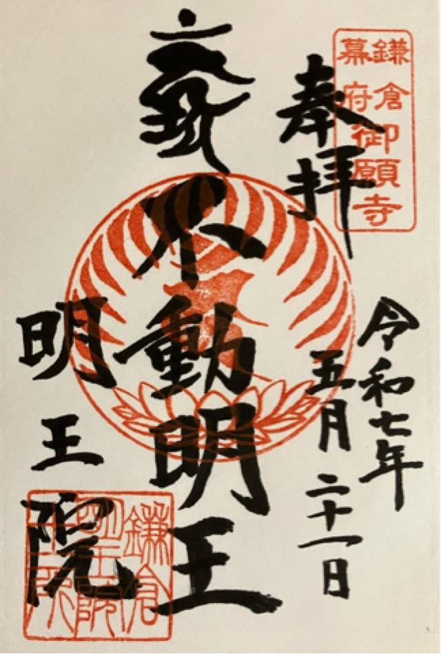 飯盛山 明王院の御朱印1