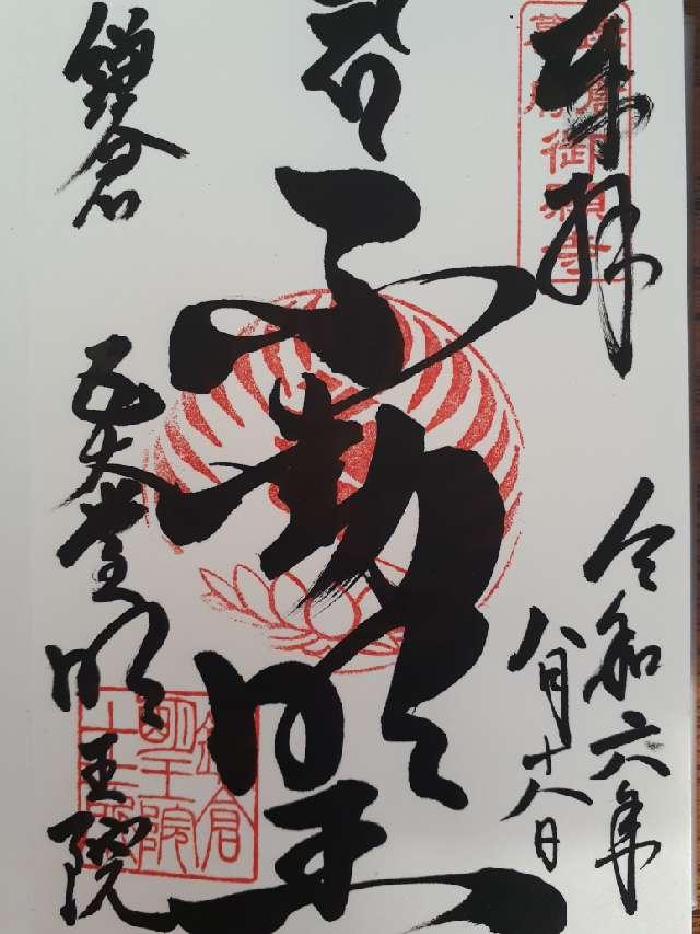 飯盛山 明王院の御朱印3