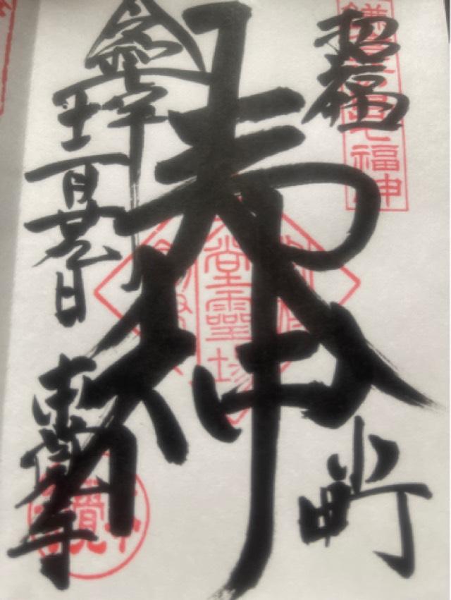 妙厳山 本覚寺(東身延)の御朱印3