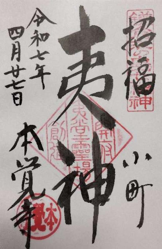 妙厳山 本覚寺(東身延)の御朱印6