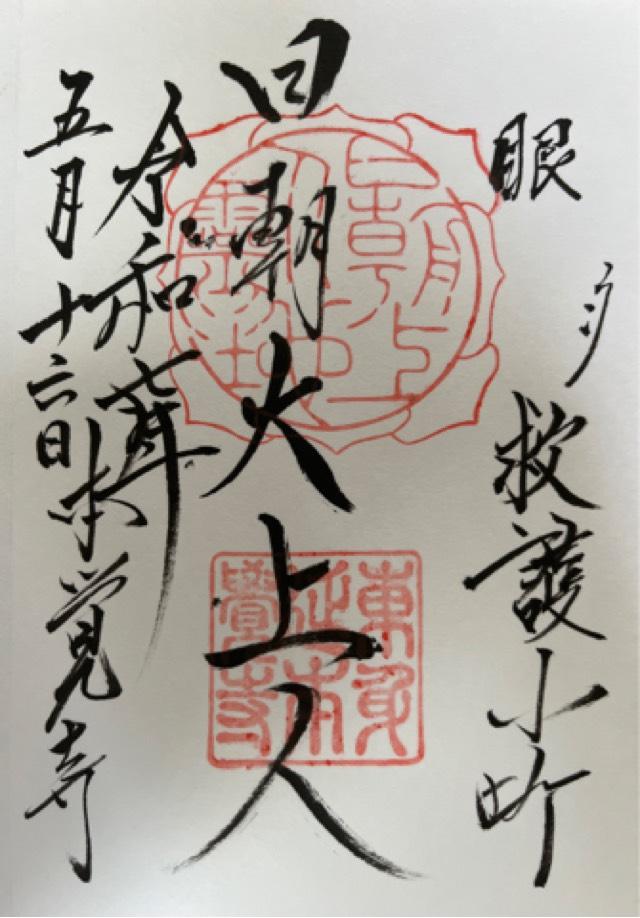 妙厳山 本覚寺(東身延)の御朱印5