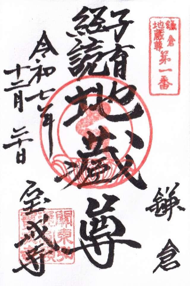神奈川県鎌倉市小町3-5-22 金龍山 宝戒寺の御朱印