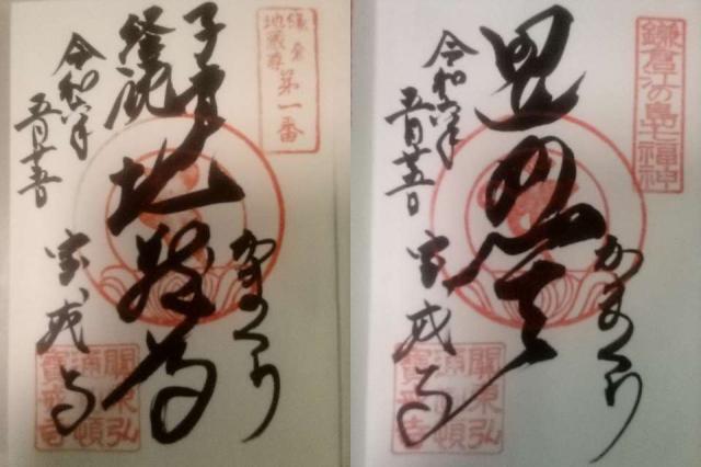 金龍山 宝戒寺の御朱印10