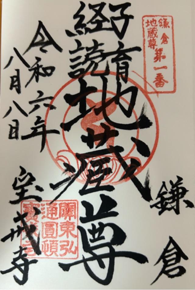 金龍山 宝戒寺の御朱印9