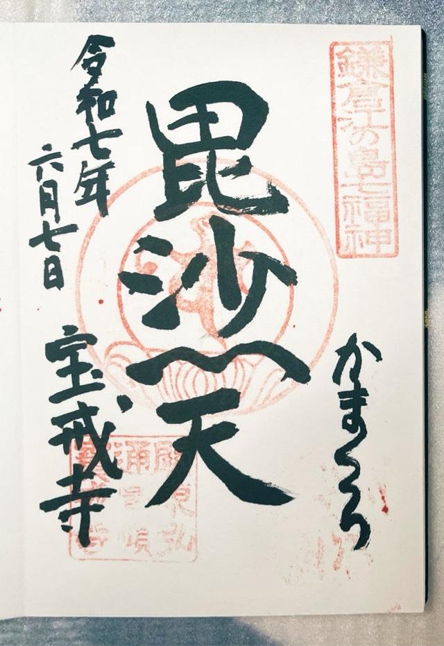 金龍山 宝戒寺の御朱印4