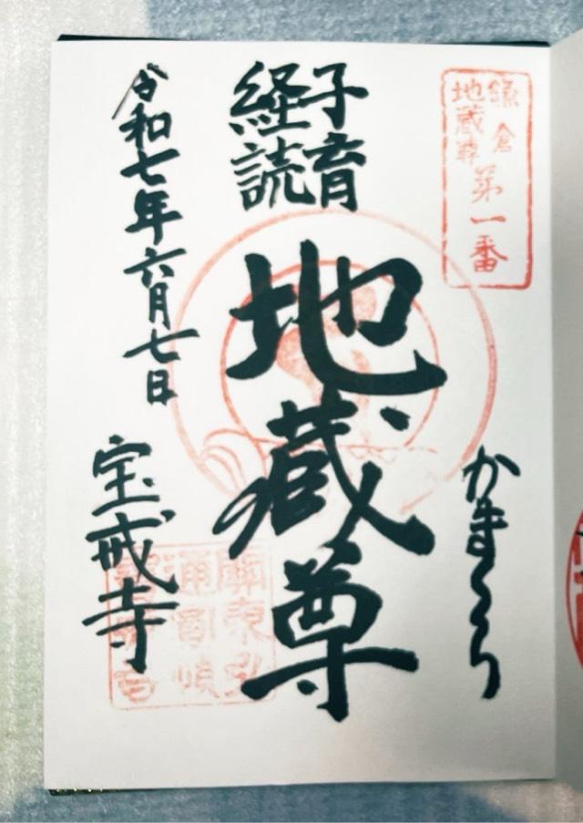 金龍山 宝戒寺の御朱印3