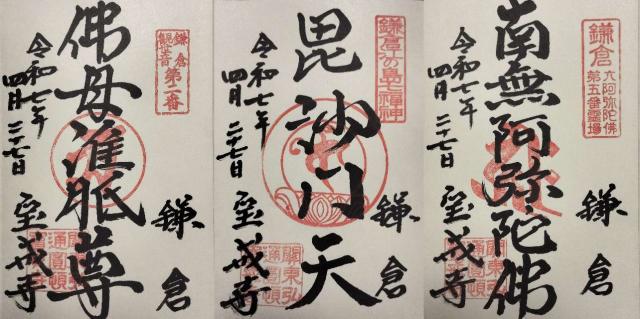 金龍山 宝戒寺の御朱印6