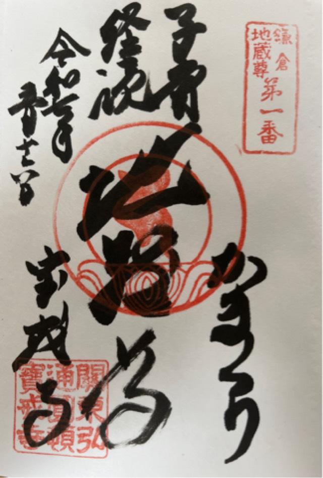 金龍山 宝戒寺の御朱印5