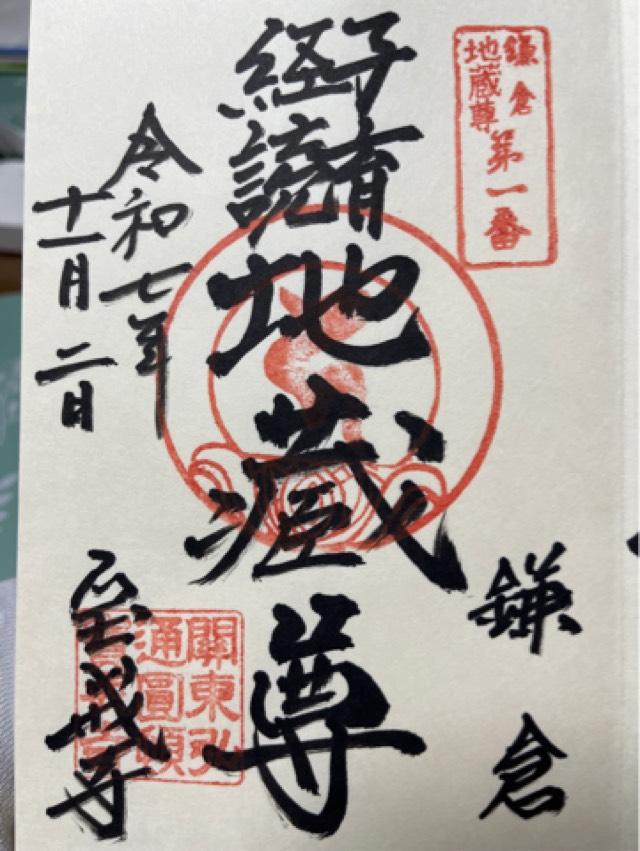 金龍山 宝戒寺の御朱印2