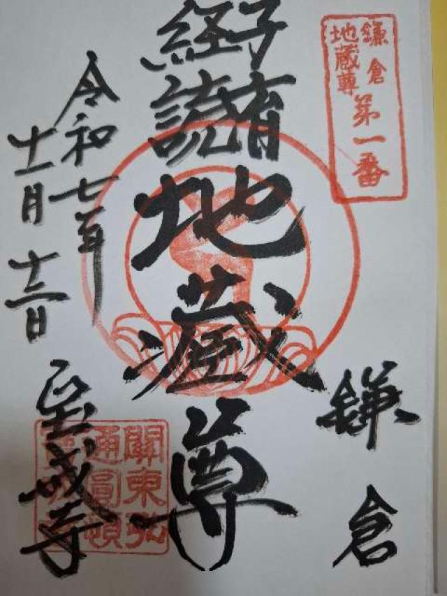 金龍山 宝戒寺の御朱印1