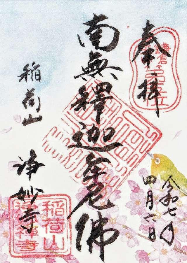 稲荷山 浄妙広利禅寺(浄妙寺)の御朱印5