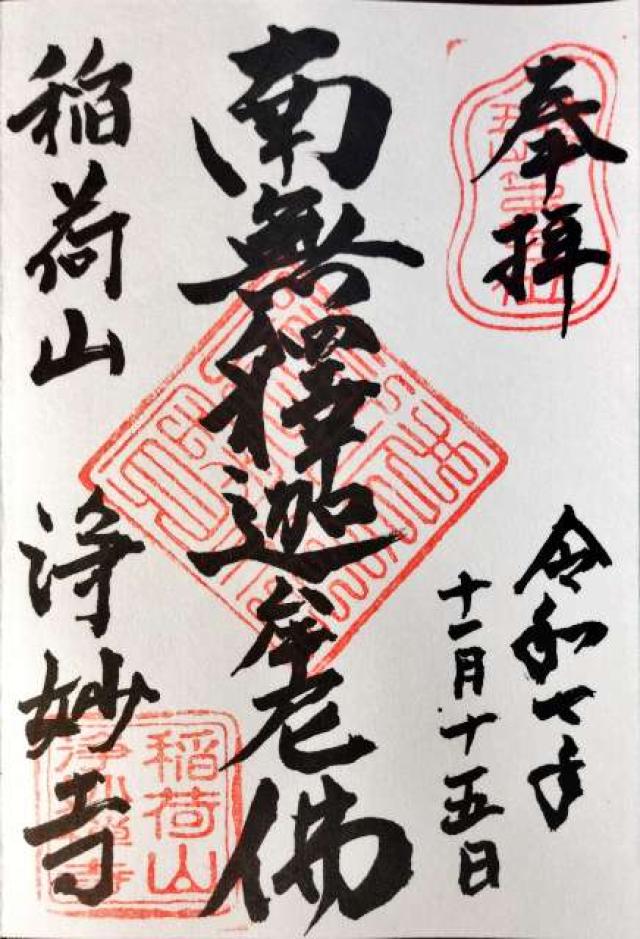 稲荷山 浄妙広利禅寺(浄妙寺)の御朱印1