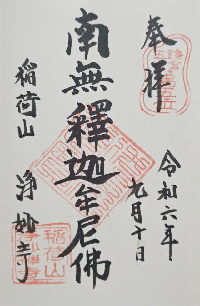 稲荷山 浄妙広利禅寺(浄妙寺)の御朱印6