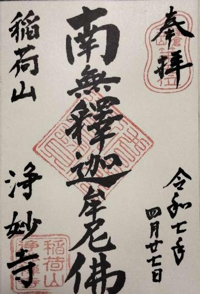 稲荷山 浄妙広利禅寺(浄妙寺)の御朱印4