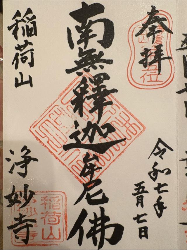 稲荷山 浄妙広利禅寺(浄妙寺)の御朱印1
