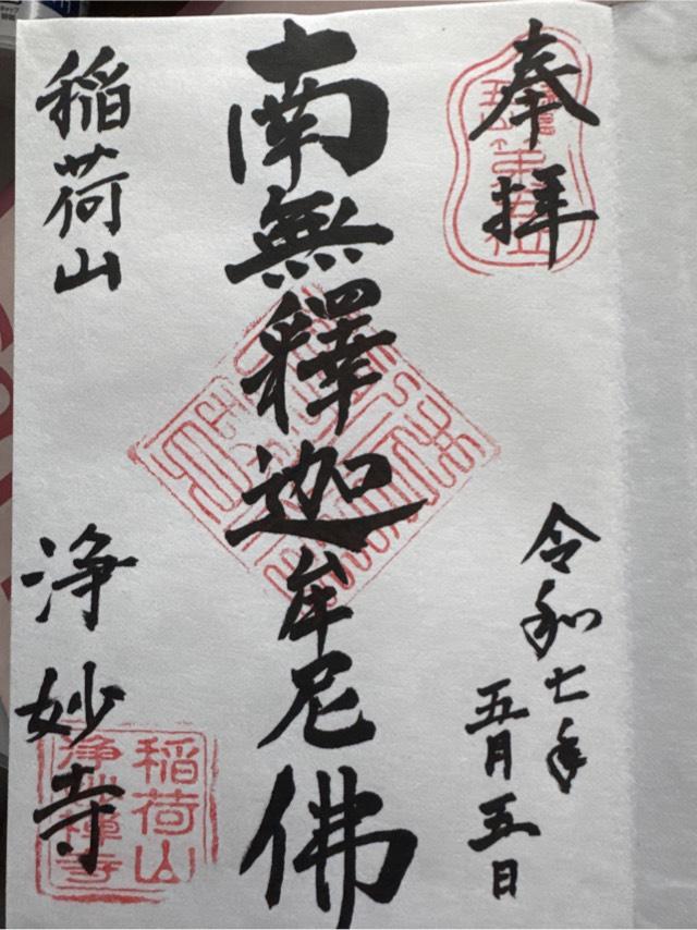 稲荷山 浄妙広利禅寺(浄妙寺)の御朱印3
