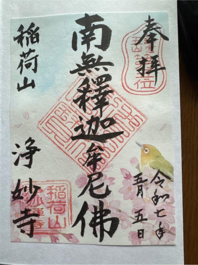 稲荷山 浄妙広利禅寺(浄妙寺)の御朱印2
