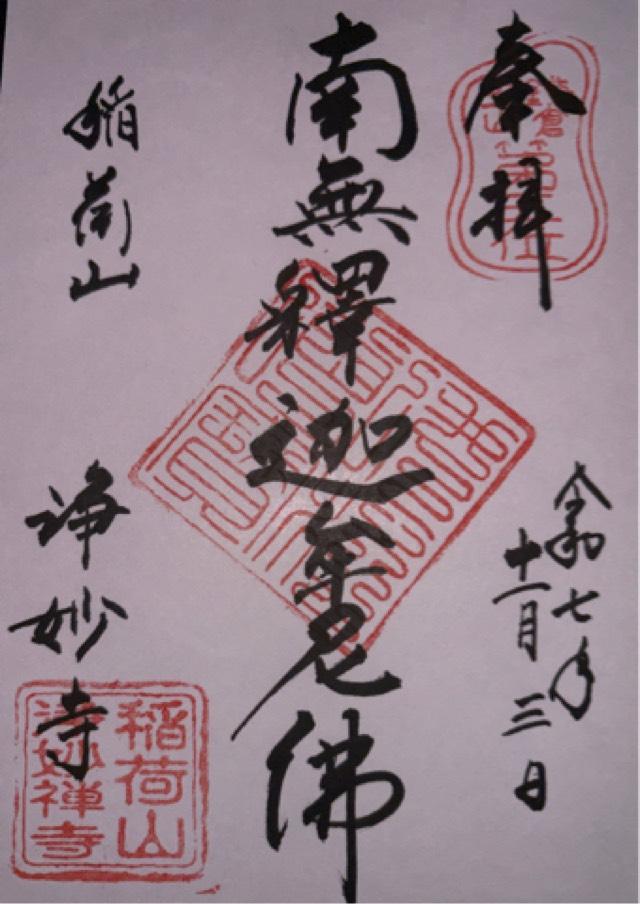 稲荷山 浄妙広利禅寺(浄妙寺)の御朱印2