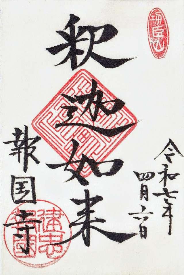 功臣山 報国寺の御朱印5