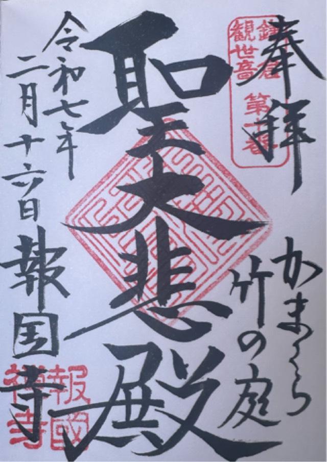 功臣山 報国寺の御朱印6