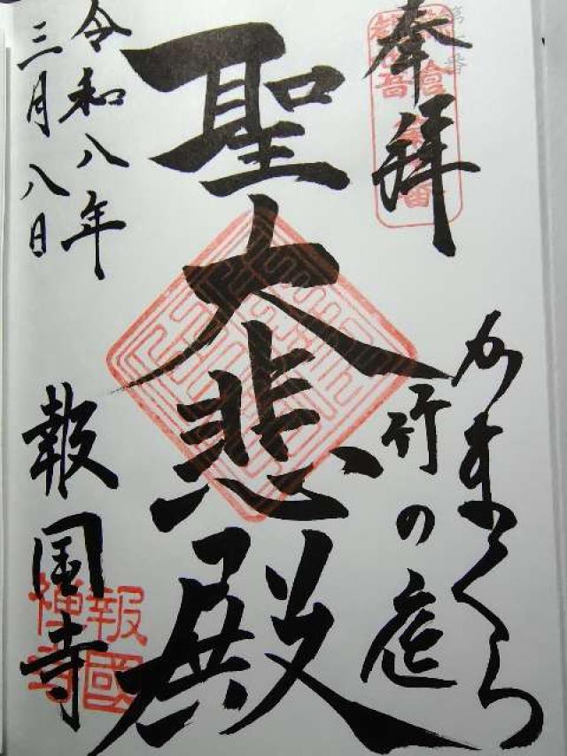 功臣山 報国寺の御朱印3