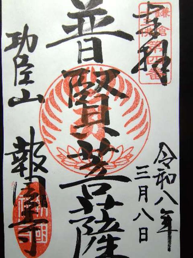 功臣山 報国寺の御朱印2