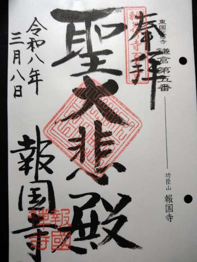 功臣山 報国寺の御朱印1