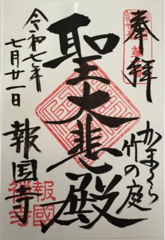 功臣山 報国寺の御朱印1
