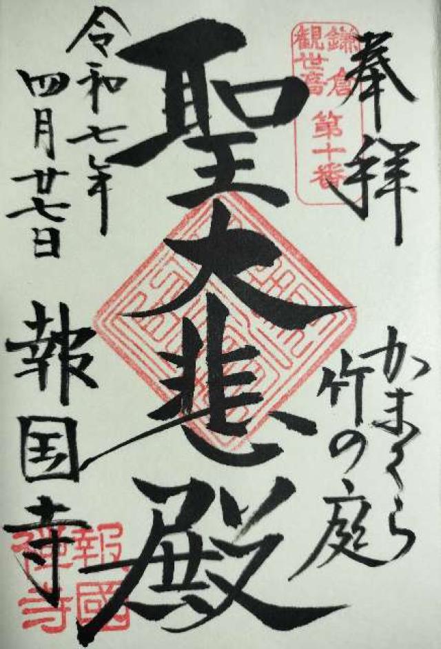 功臣山 報国寺の御朱印4