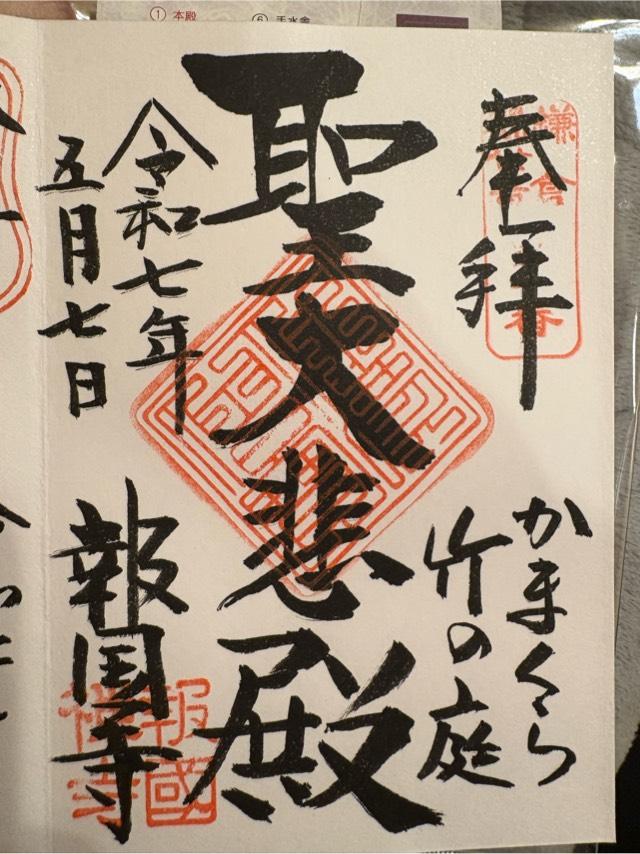功臣山 報国寺の御朱印3