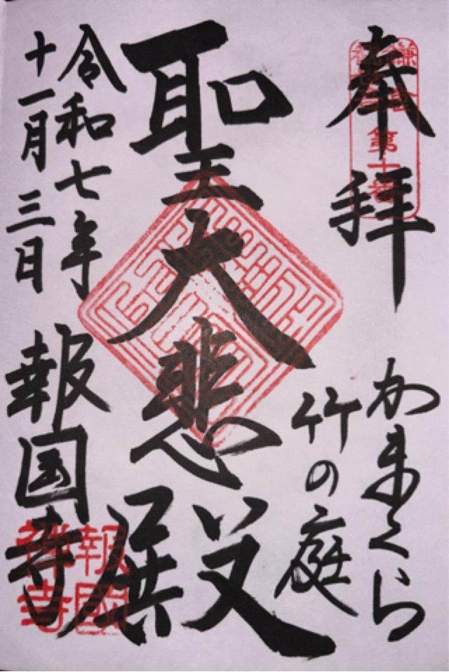 功臣山 報国寺の御朱印2
