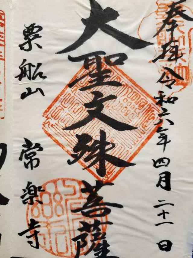 常楽寺の御朱印2
