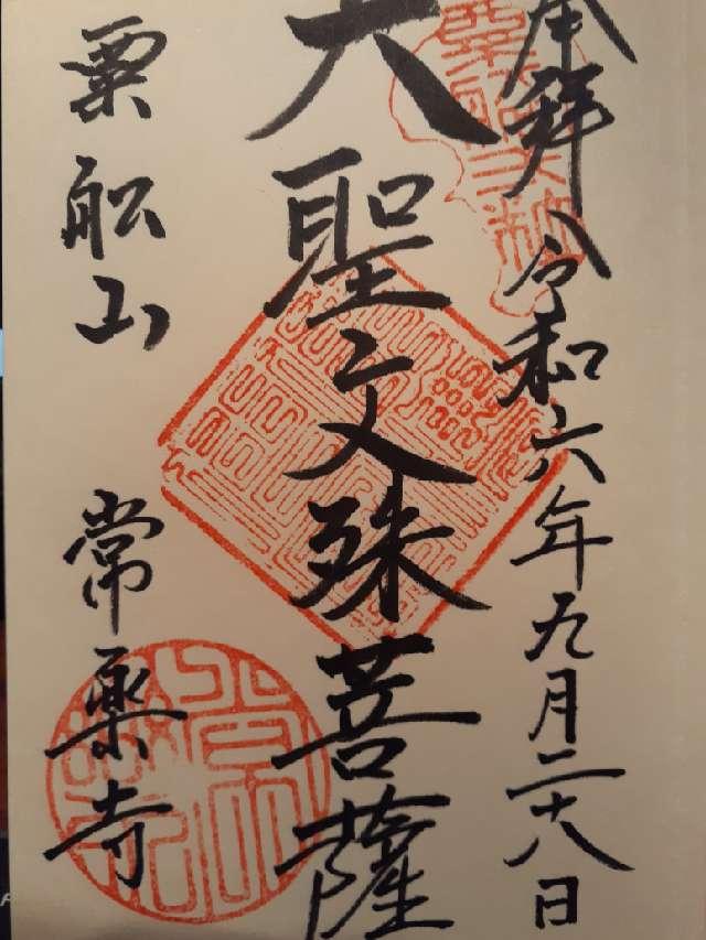 常楽寺の御朱印1