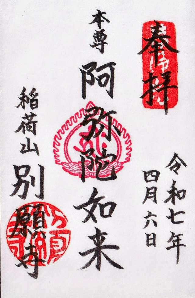 稲荷山 別願寺の御朱印2