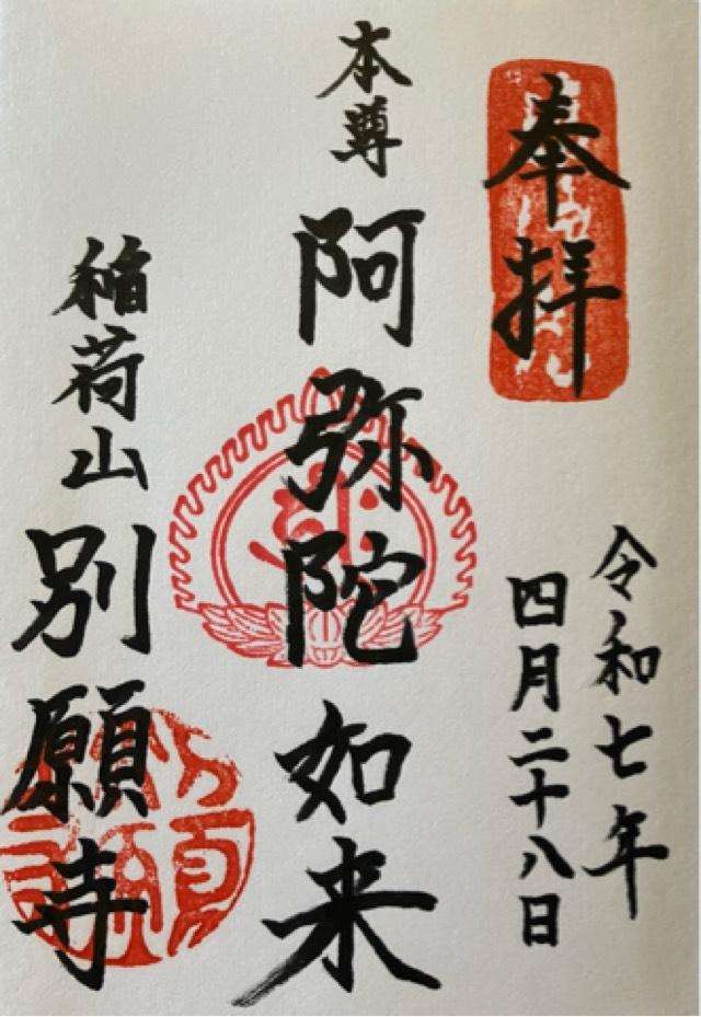 稲荷山 別願寺の御朱印1