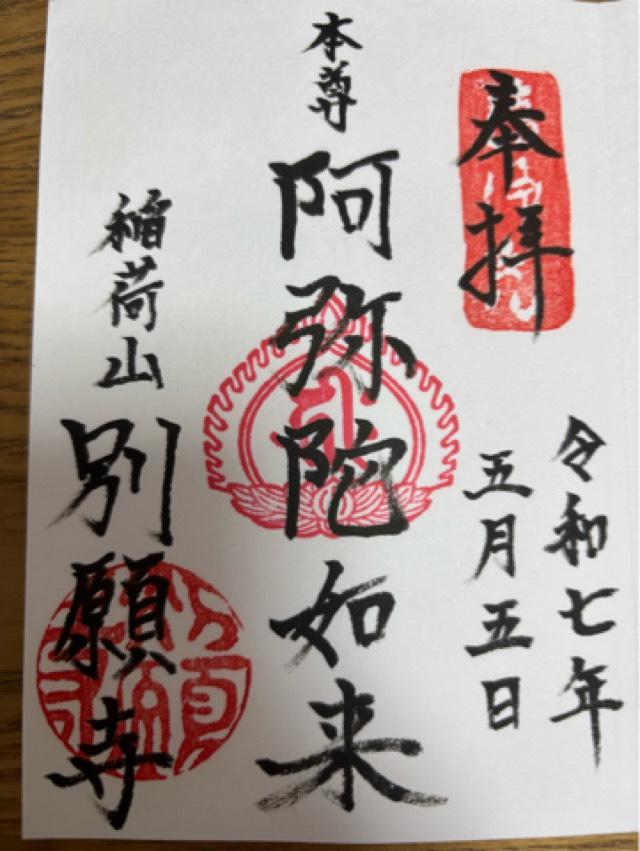 稲荷山 別願寺の御朱印2