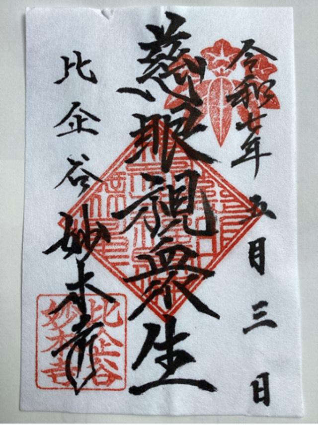 長興山　妙本寺の御朱印1