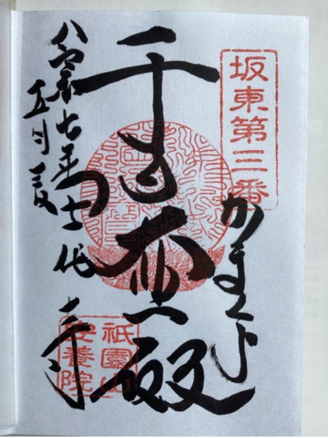祇園山 安養院 田代寺（田代観音）の御朱印1