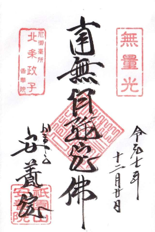 祇園山 安養院 田代寺（田代観音）の御朱印3