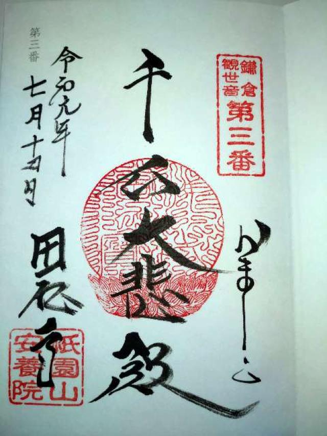 祇園山 安養院 田代寺（田代観音）の御朱印6