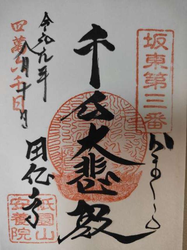 祇園山 安養院 田代寺（田代観音）の御朱印5