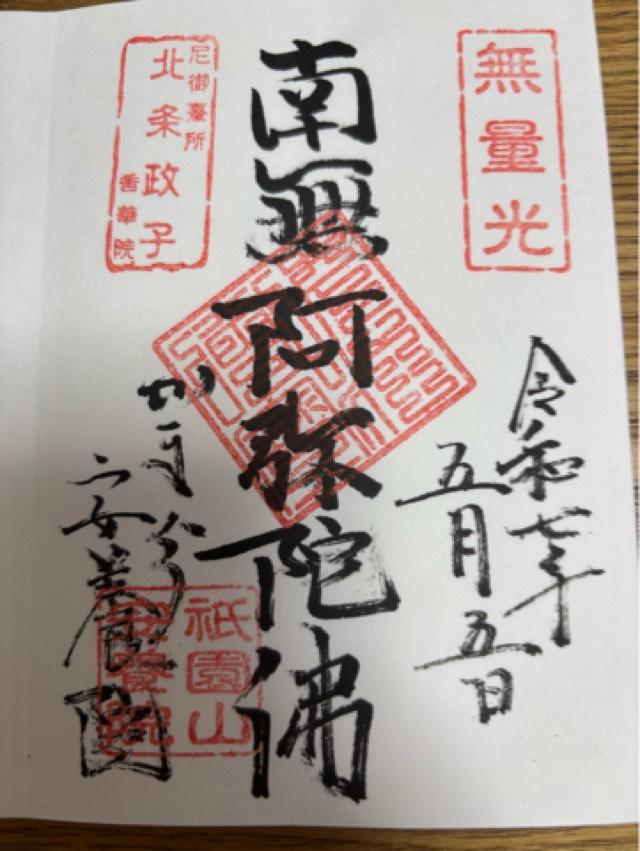 祇園山 安養院 田代寺(田代観音)の御朱印1