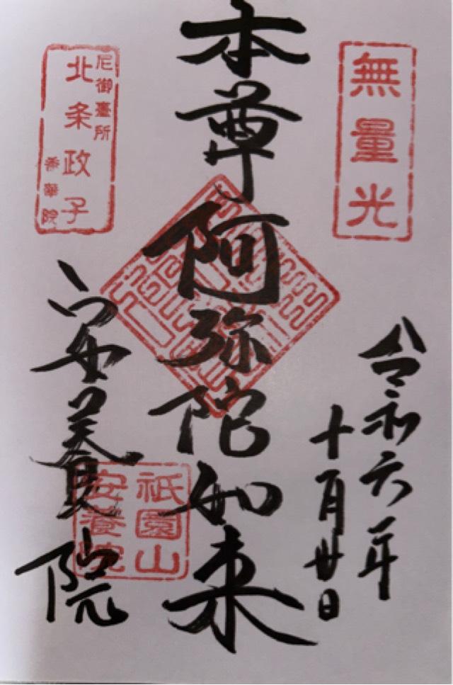 祇園山 安養院 田代寺（田代観音）の御朱印4
