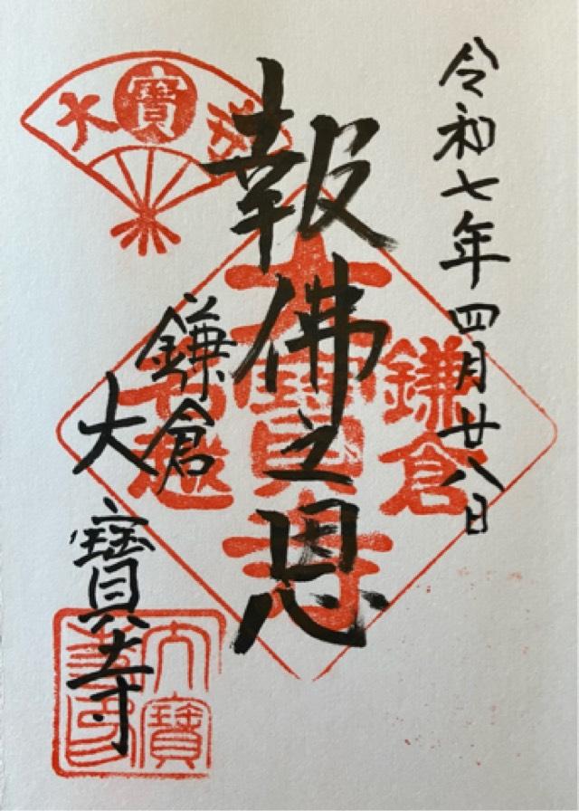 多福山 一乗院 大宝寺の御朱印1