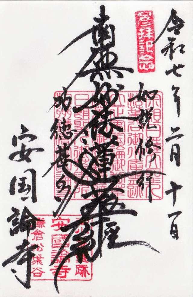 妙法華経山 安国論寺の御朱印3